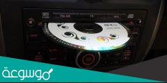 طريقة اخراج CD عالق في مسجل السيارة