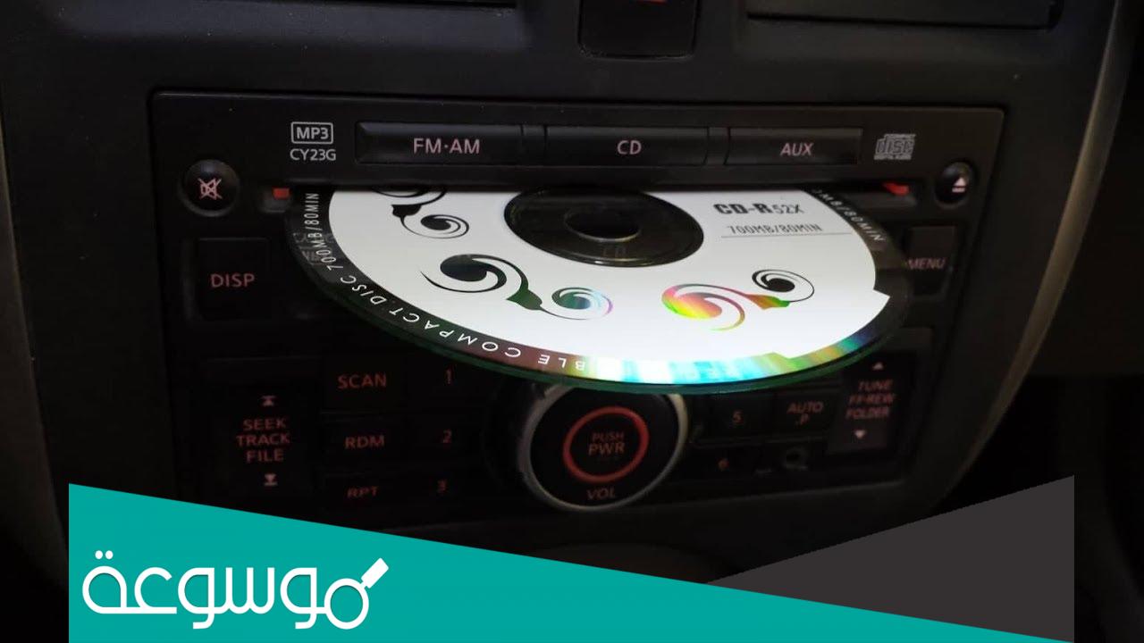 طريقة اخراج CD عالق في مسجل السيارة