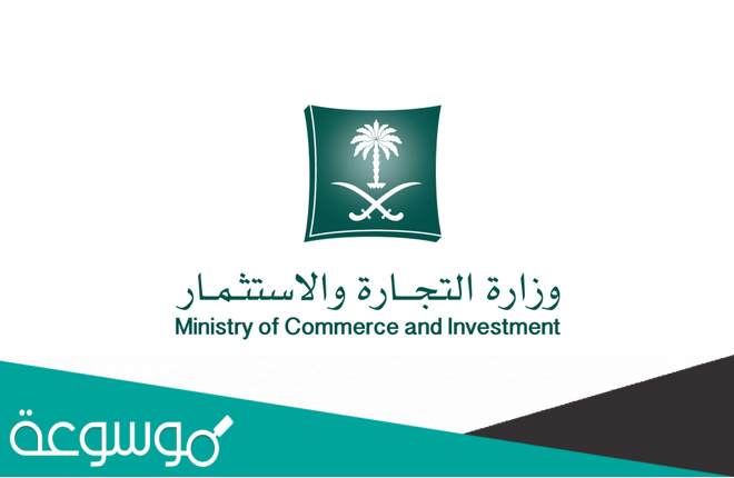 طريقة استعلام عن معلومات عامة لسجل تجاري في وزارة التجارة
