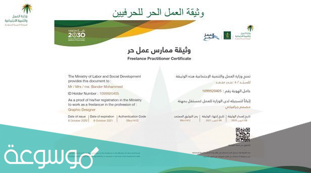 طريقة اصدار وثيقة العمل الحر