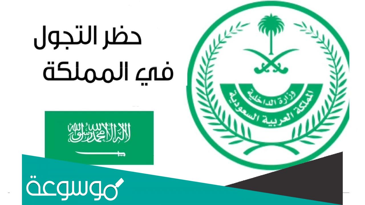 طريقة اعتراض على مخالفة حظر التجول بالسعودية 1443