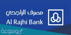 طريقة الاكتتاب في بنك الراجحي