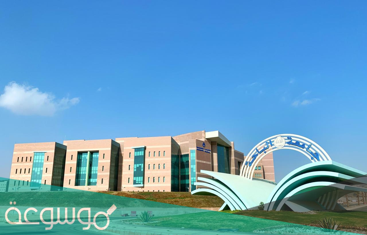 طريقة الانسحاب من جامعة الباحة