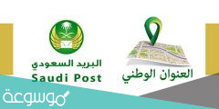 طريقة التحقق من العنوان الوطني في البريد السعودي