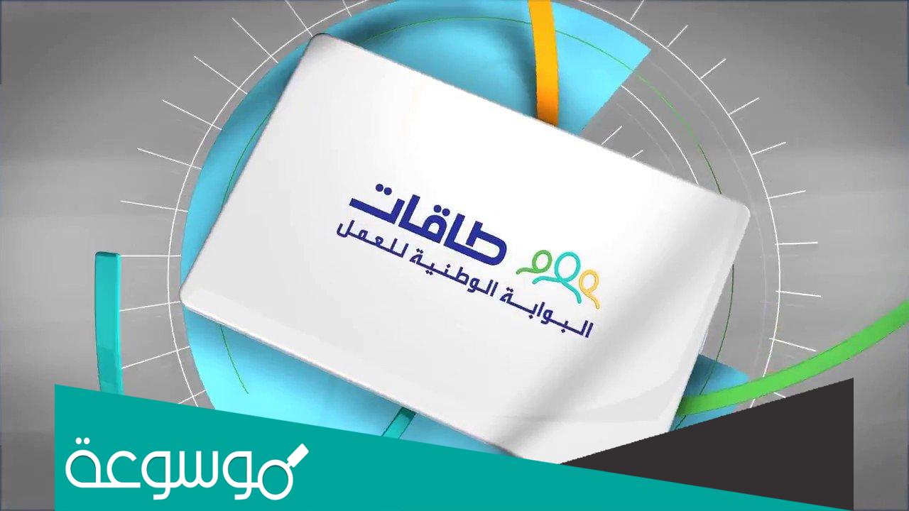 طريقة التسجيل في حافز البحث عن عمل للحصول على ريال شهرياً تسجيل طاقات البوابة الوطنية للعمل