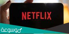 طريقة الحصول على حساب netflix مجانا