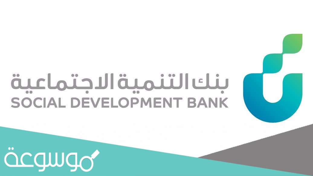 طريقة الحصول على قرض الأسرة في بنك التنمية الاجتماعية