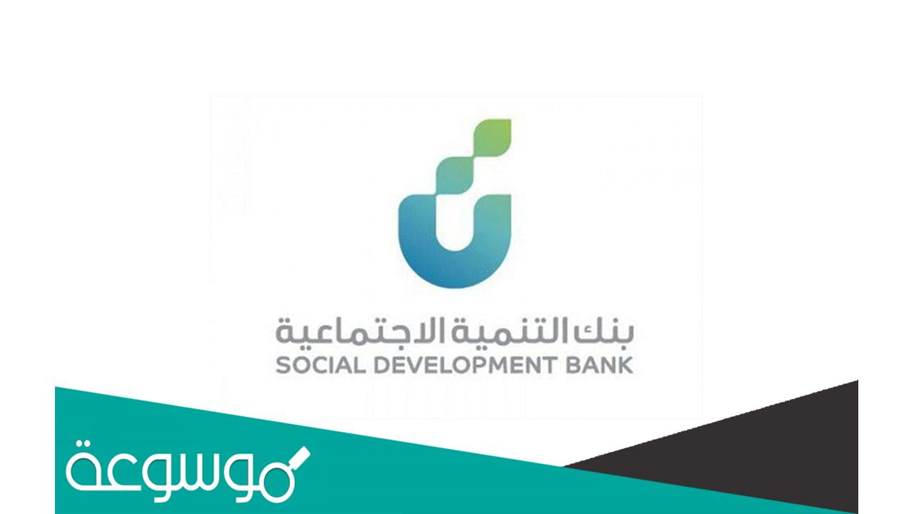 طريقة الحصول على قرض الخريجين في التنمية الاجتماعية