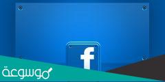 طريقة تثبيت بوست Pin في فيسبوك .. شرح بالصور