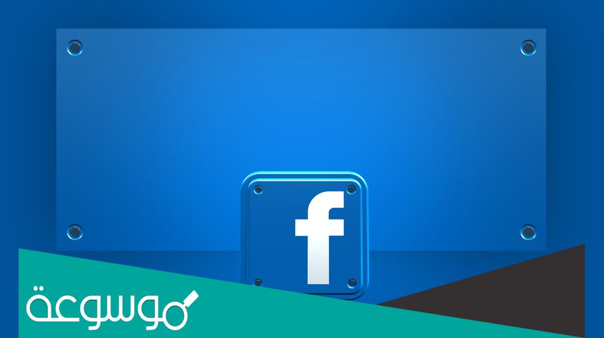 طريقة تثبيت بوست Pin في فيسبوك .. شرح بالصور