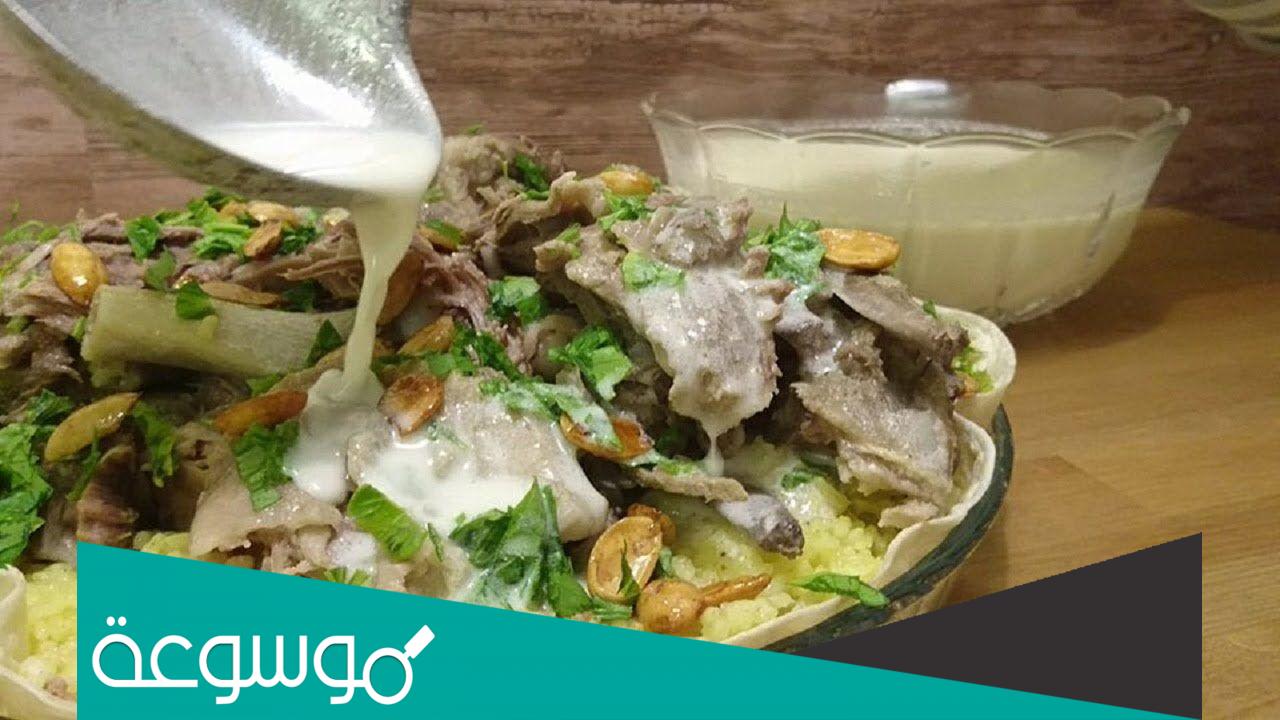 طريقة تحضير المنسف الأردني بالجميد الكركي