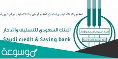 طريقة تقديم اعفاء من بنك التسليف 1443 بعد التحديثات