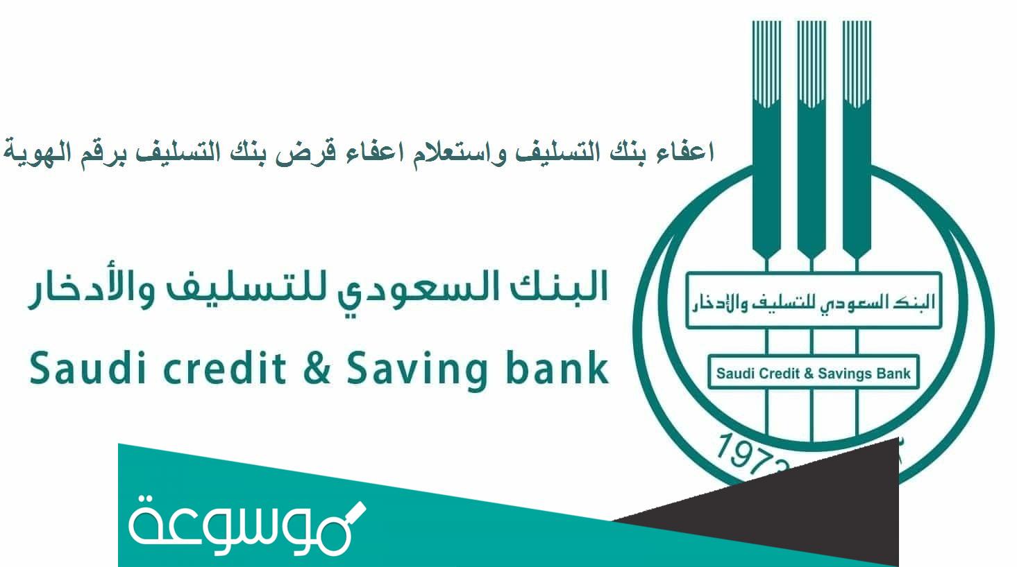 طريقة تقديم اعفاء من بنك التسليف 1443 بعد التحديثات