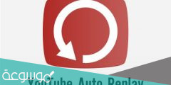 طريقة تكرار تشغيل الفيديوهات في اليوتيوب