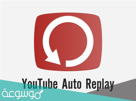 طريقة تكرار تشغيل الفيديوهات في اليوتيوب
