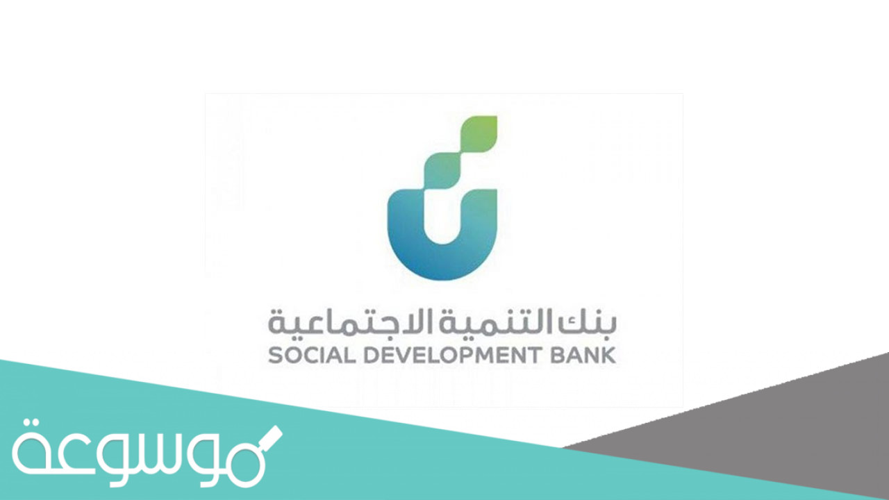 طريقة تمويل عربات البيع المتنقلة في بنك التنمية الاجتماعية