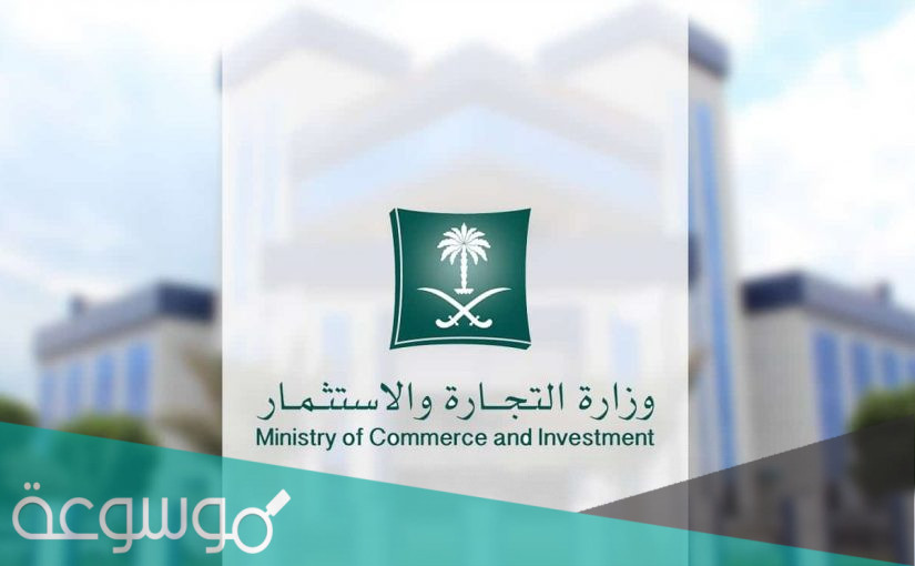 طريقة حجز اسم تجاري في وزارة التجارة الطريقة الجديدة الصحيحة