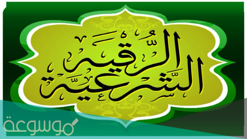 طريقة رقية الاطفال من العين والحسد مكتوبة