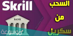 طريقة سحب الاموال من سكريل إلى الفيزا أو الحساب البنكي