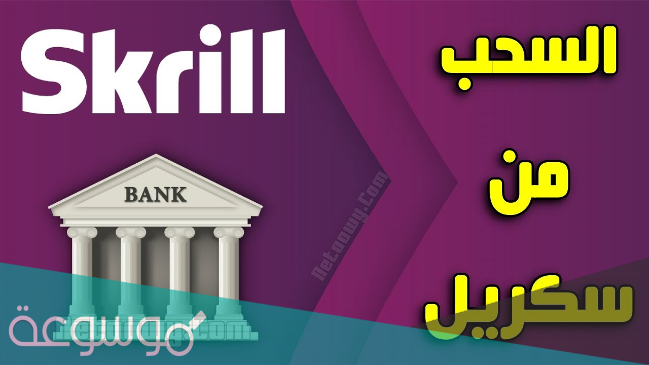 طريقة سحب الاموال من سكريل إلى الفيزا أو الحساب البنكي