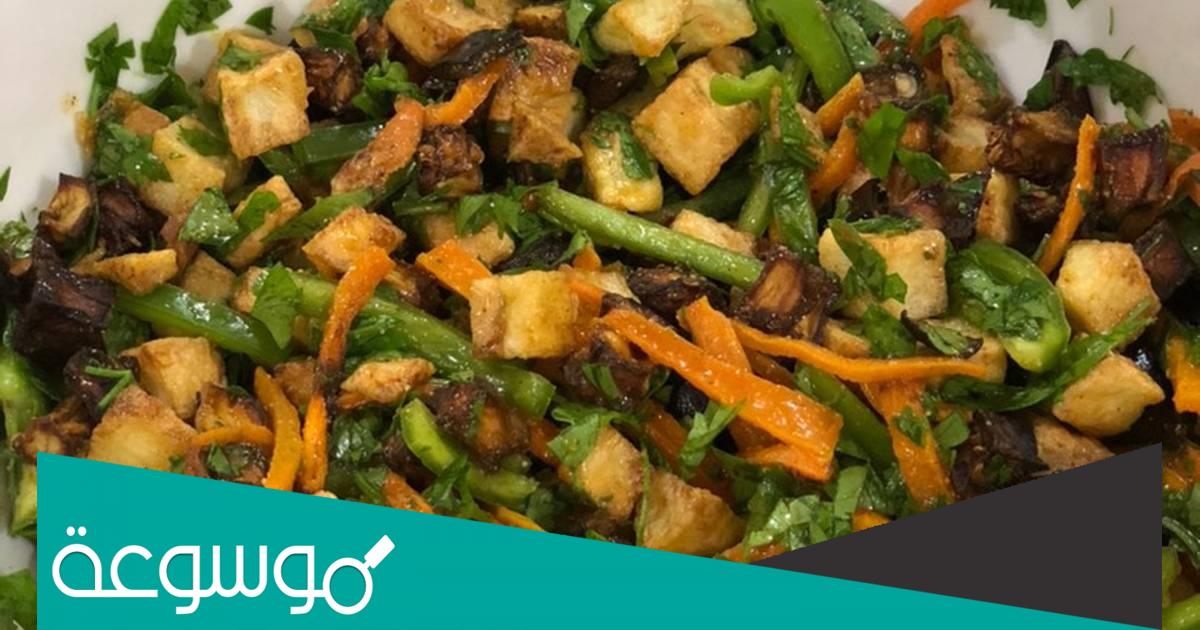 طريقة سلطة الخضروات المقلية