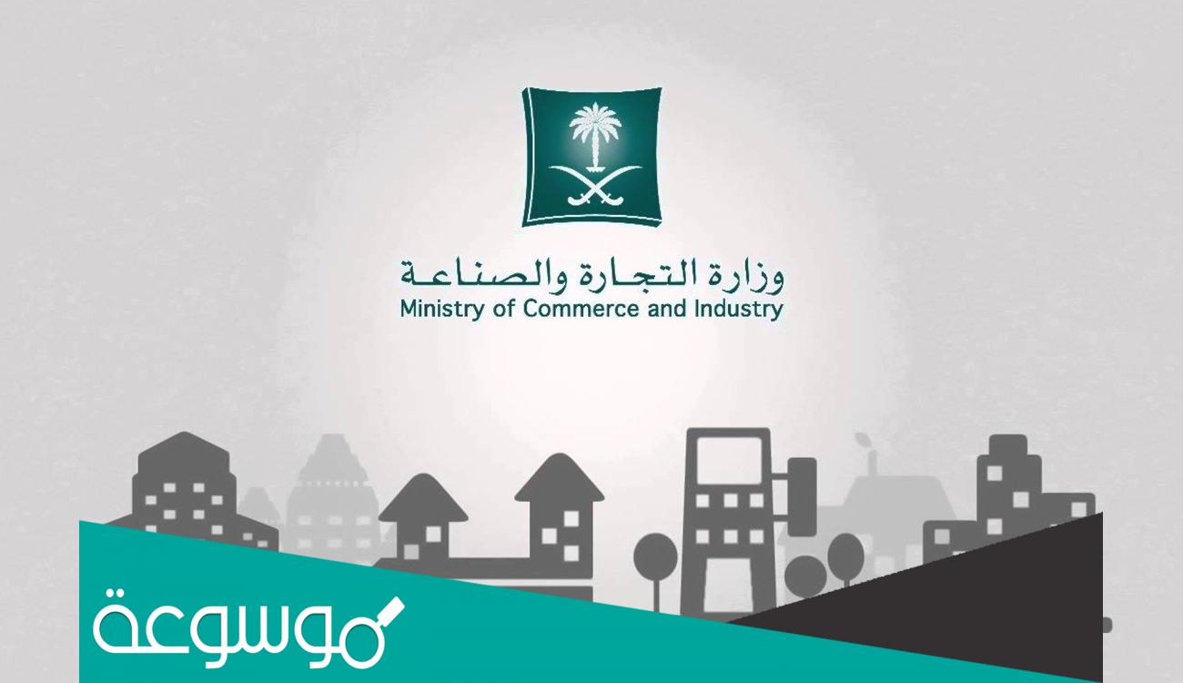 طريقة شطب سجل تجاري في وزارة التجارة