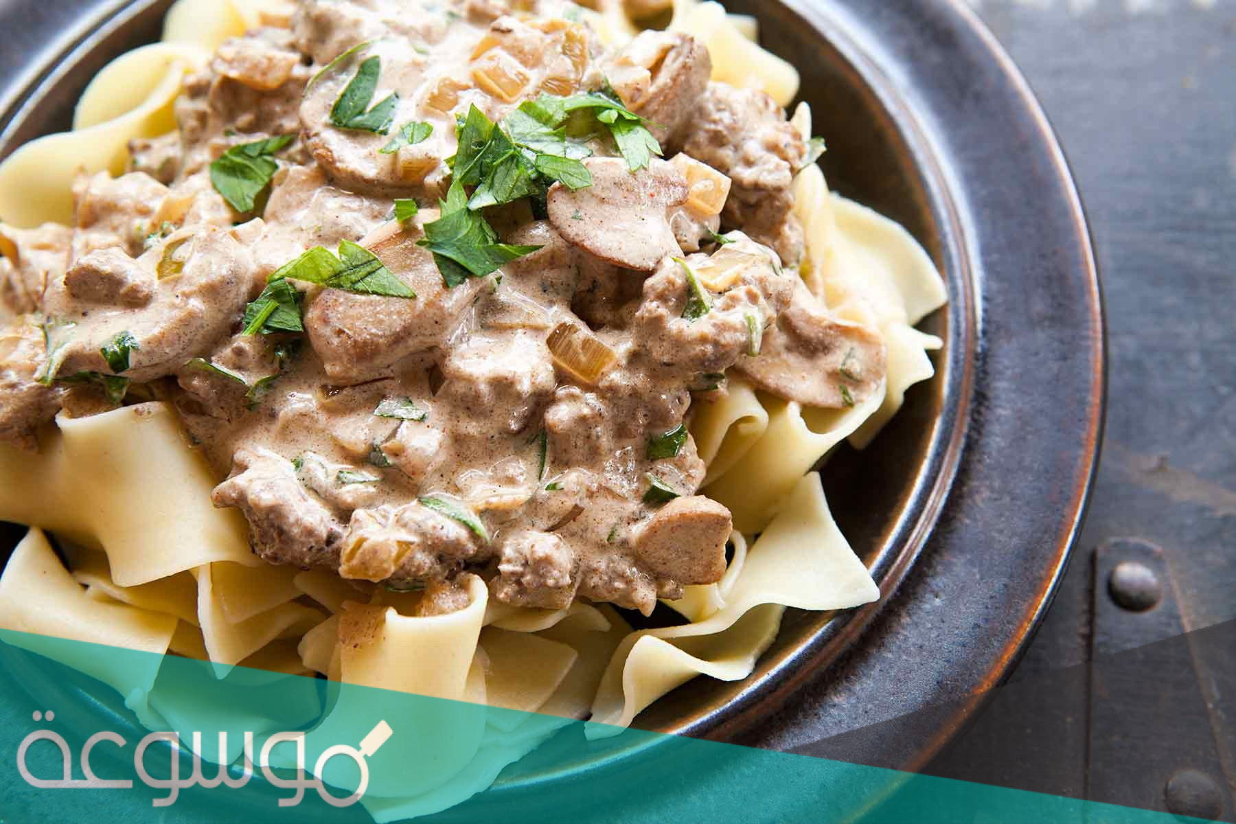 طريقة عمل بيف ستروجانوف مع المكرونة