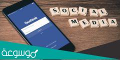 طريقة فيس بوك تسجيل دخول او الاشتراك