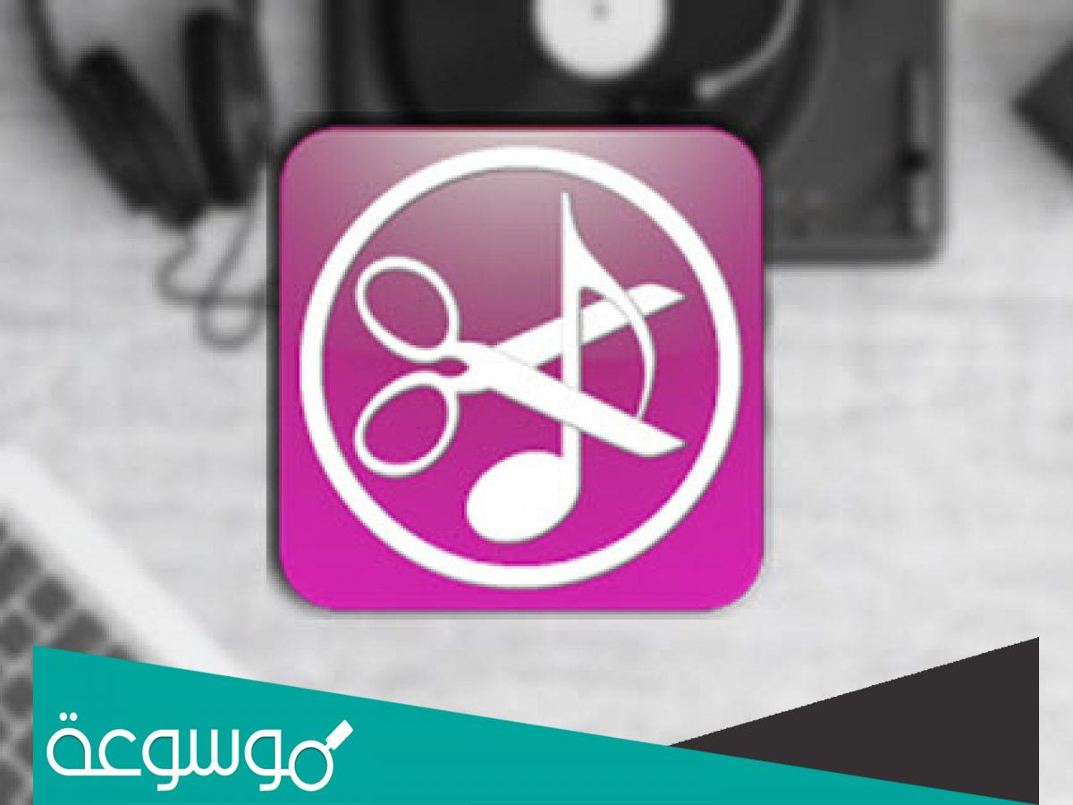 طريقة قص الأغاني اون لاين وصنع نغمات الموبايل بدون برامج