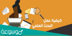 طريقة كتابة البحث العلمي