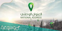 طريقة معرفة العنوان الوطني برقم الهوية 1443