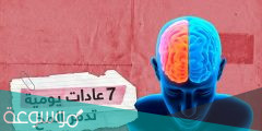 عادات مدمرة للدماغ يجب التوقف عنها