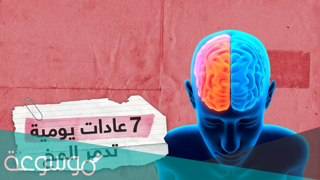 عادات مدمرة للدماغ يجب التوقف عنها