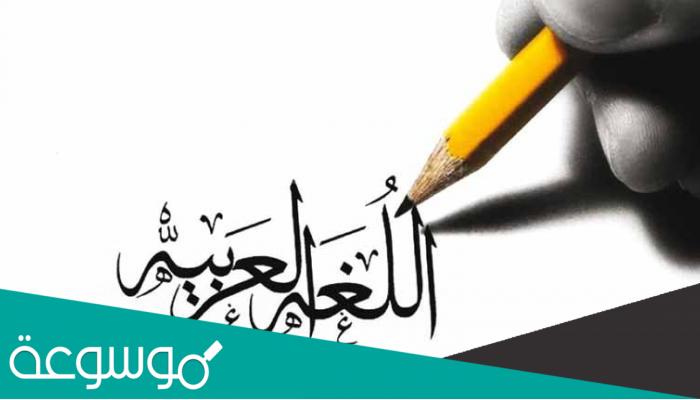 عدد المتحدثين باللغة العربية في العالم