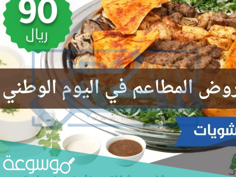 عروض المطاعم في اليوم الوطني 91