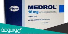 عقار ميدرول للالتهابات الجلدية والمفاصل Medrol
