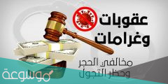 ما هي عقوبات التجمعات العائلية في السعودية 1443