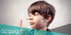 علامات تدل على كذب الأطفال