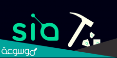 عملة سيا كوين Siacoin مفهوم جديد للتخزين السحابي