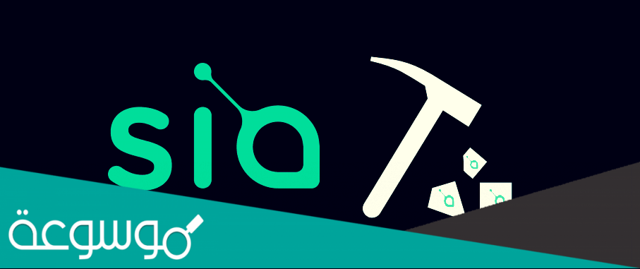 عملة سيا كوين Siacoin مفهوم جديد للتخزين السحابي