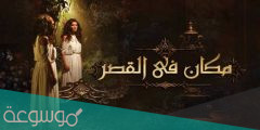 قصة مسلسل مكان في القصر كاملة