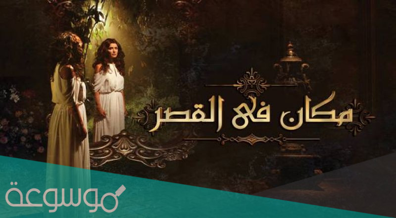قصة مسلسل مكان في القصر كاملة