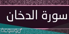 لماذا سميت سورة الدخان بهذا الاسم