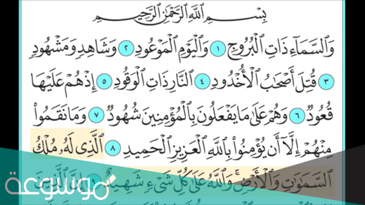 فوائد تربوية من سورة البروج