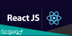 فوائد تطوير التطبيقات باستخدام React JS