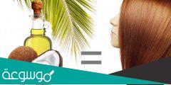 فوائد زيت النارجيل للعناية بالشعر