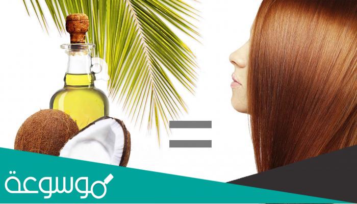فوائد زيت النارجيل للعناية بالشعر