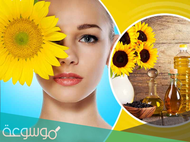 فوائد زيت عباد الشمس للعناية بالبشرة