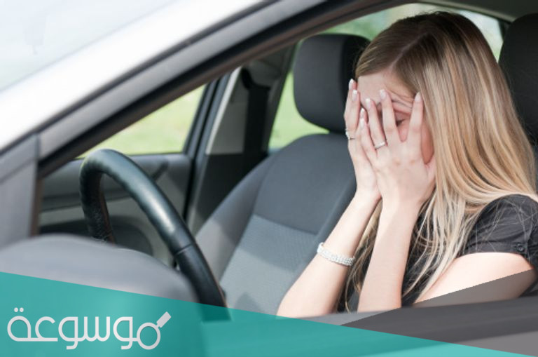 فوبيا ركوب السيارات.. وكيفية التخلص منها