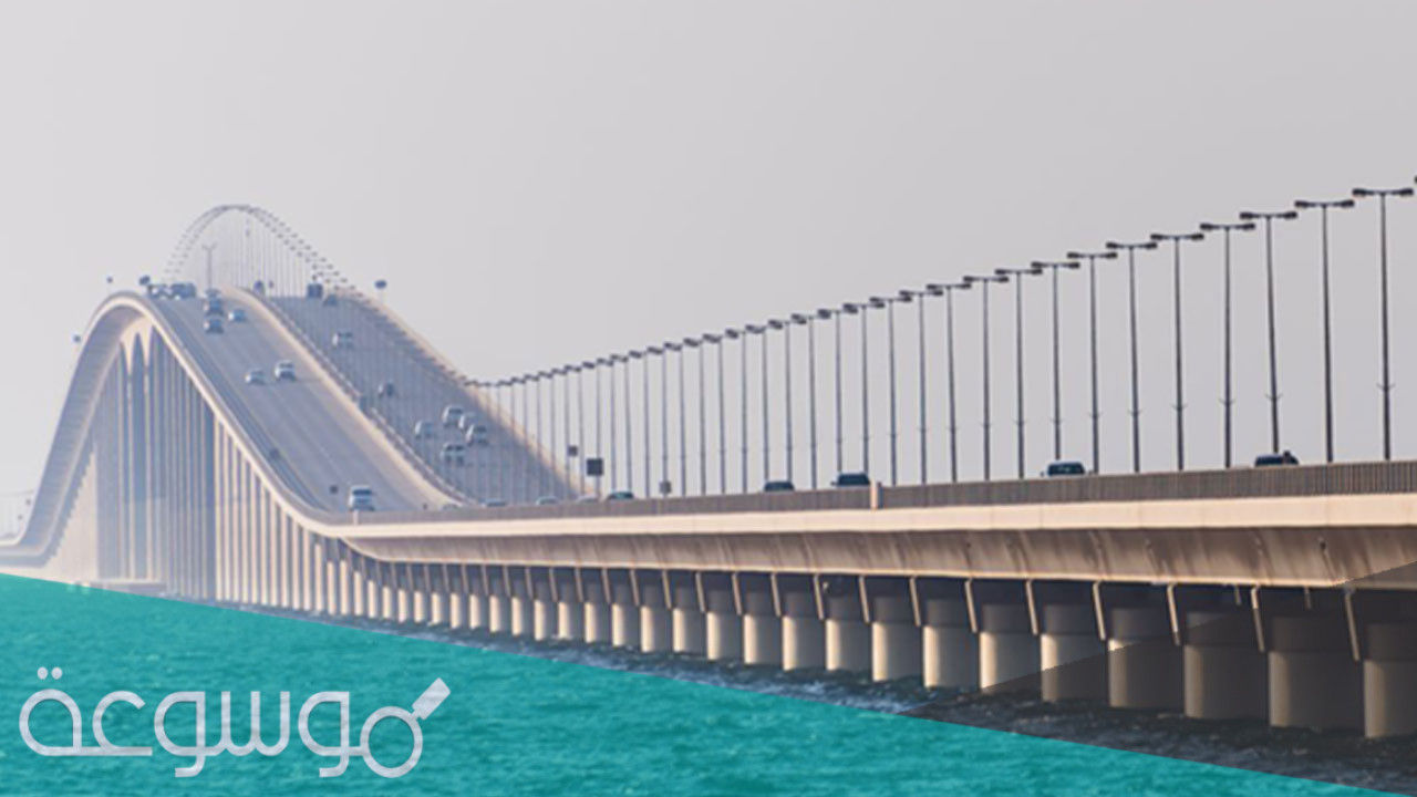 في اي عام تم افتتاح جسر الملك فهد